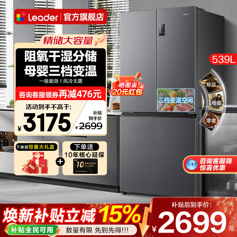 海尔冰箱539升Leader大容量家用十字四开门一级能效无霜官方