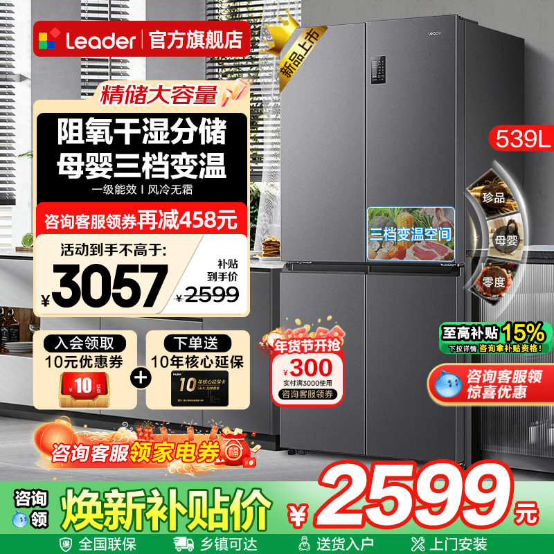 海尔冰箱539升Leader大容量家用十字四开门一级能效无霜官方