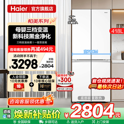 70cm宽超薄海尔冰箱418L白色零嵌入式十字四门一级能效家用旗舰店