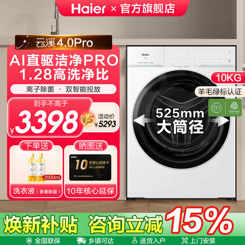 海尔直驱云溪4.0白pro滚筒洗衣机