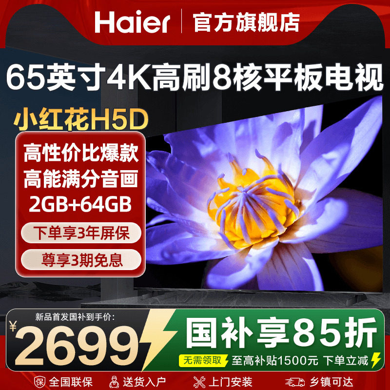 海尔电视65英寸彩电4K超高清液晶家用平板电视机超薄H5D旗舰店