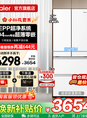 宽70超薄海尔冰箱412升白色零嵌入式法式多门一级能效家用旗舰店