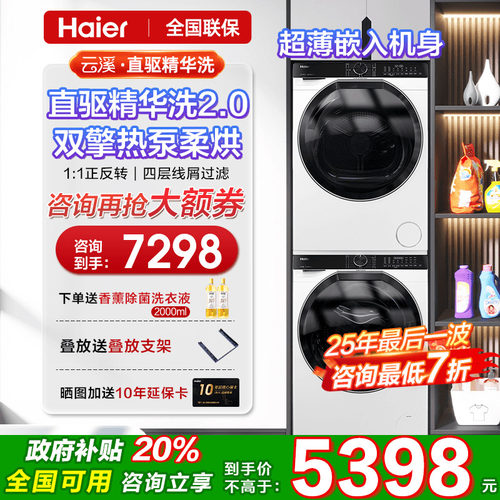 海尔云溪洗烘套装直驱精华洗2.0