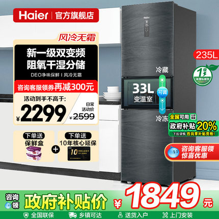 一级能效海尔电冰箱235L升风冷无霜家用小型三开门小户型官方旗舰