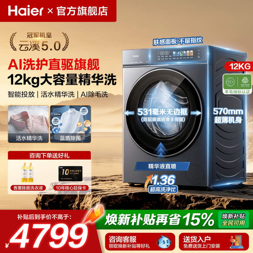 海尔云溪5.0直驱12KG大容量机皇