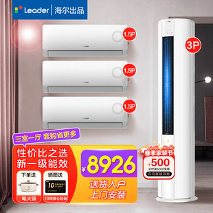 空调套装 卧室客厅一级家用三室一厅 海尔Leader1.5匹挂机3匹立柜式