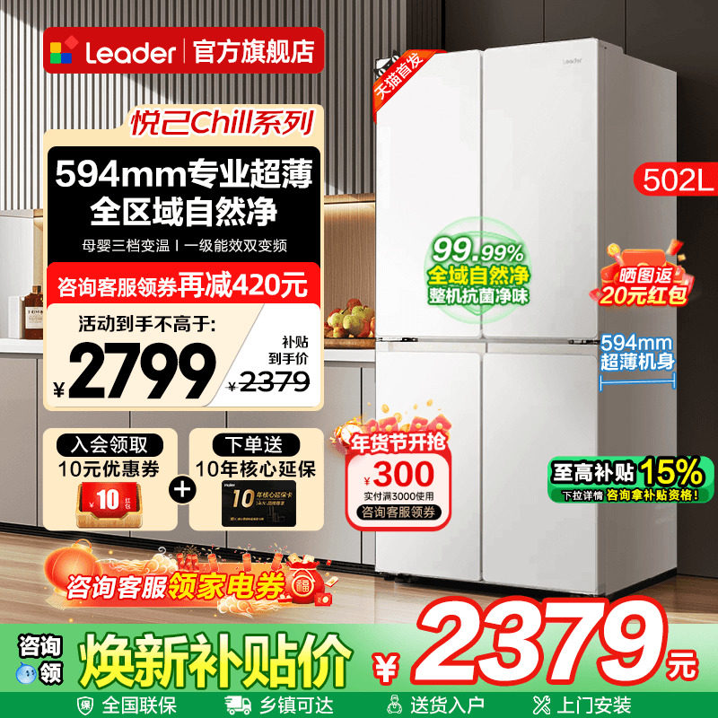 海尔冰箱502升白色Leader十字四开对门超薄一级能效家用电旗