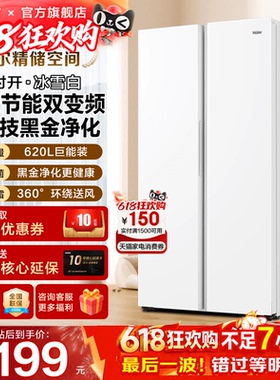 海尔电冰箱620L升白色对开门两双门一级能效家用大容量无霜旗舰店