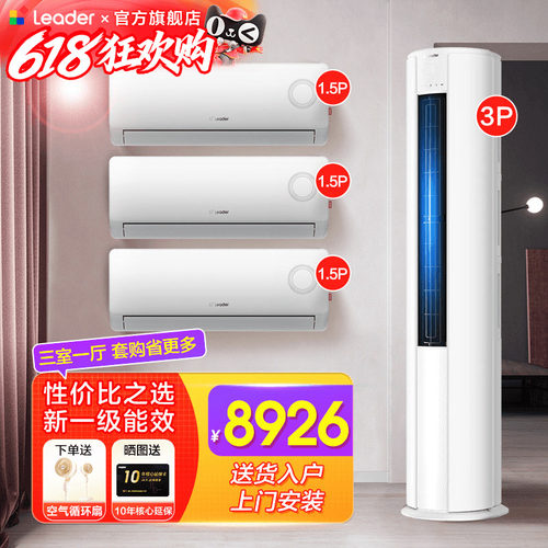 空调套装海尔Leader1.5匹挂机3匹立柜式卧室客厅一级家用三室一厅