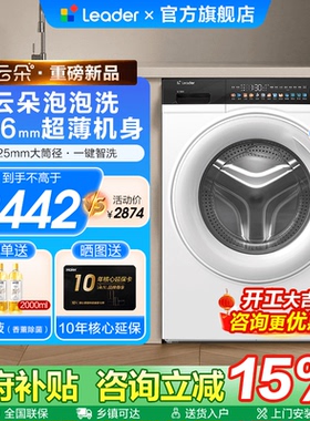 [换新补贴]海尔Leader白色超薄10公斤全自动家用滚筒洗衣机399W