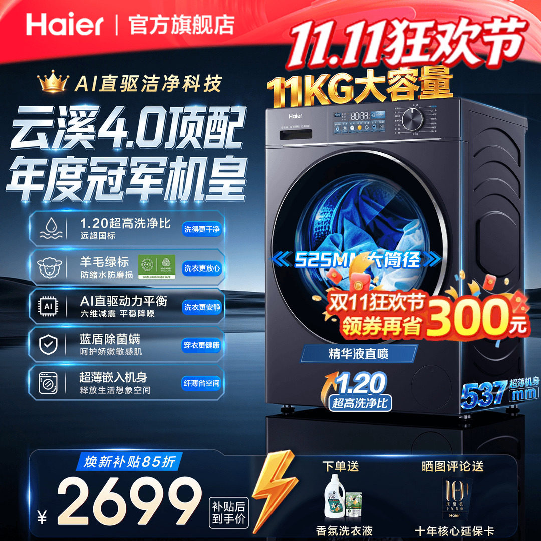 [海尔云溪4.0]滚筒AI直驱10/11KG精华洗衣机77E全自动国家补贴78E