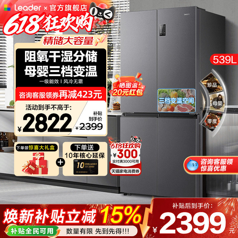 海尔冰箱539升Leader大容量家用十字四开门一级能效无霜官方旗舰