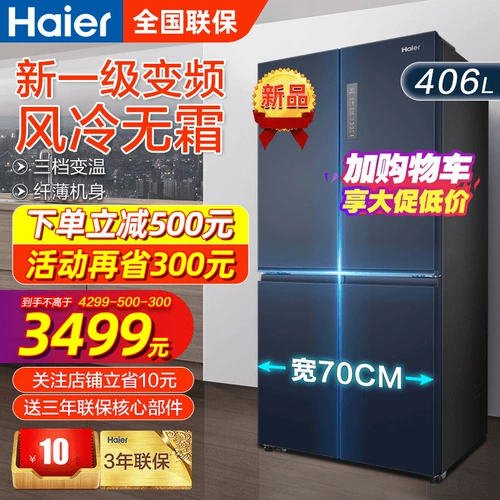 Новый Haier First -Energy Electric Electric Holrigrator Home Cross четыре открывающихся дверях и холодные без холодных 406 литчков.
