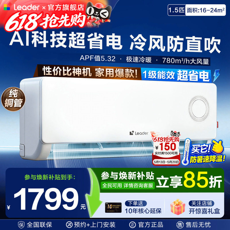 海尔空调1.5匹Leader挂机家用一级能效壁挂式卧室统帅空调旗