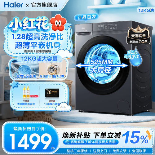 海尔小红花系列12KG滚筒洗衣机