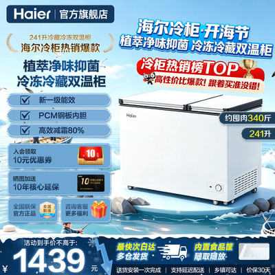 海尔双温冷柜241L冷藏冷冻双开门