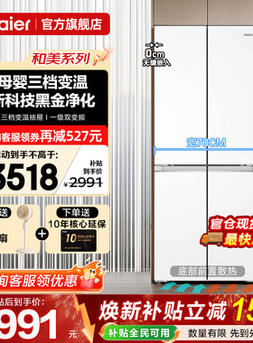 70cm宽超薄海尔冰箱418L白色零嵌入式十字四门一级能效家用旗舰店