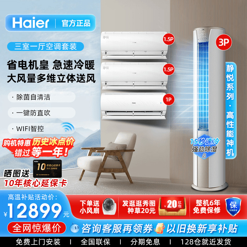 海尔空调套装家用冷暖