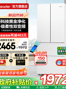 海尔出品冰箱342L白色法式多门一级能效Leader家用风冷无霜旗舰店