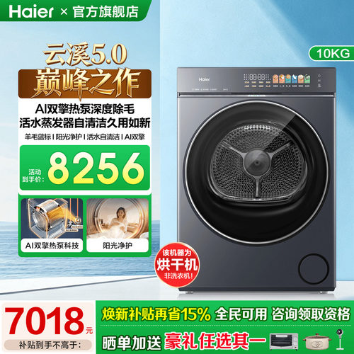 海尔云溪5.0热泵烘干衣机自清洁