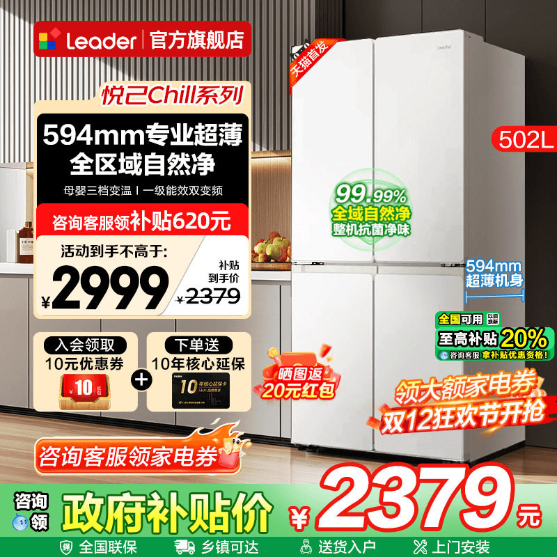 补贴20%海尔冰箱502升白色Leader十字四开门一级能效家用电旗舰店