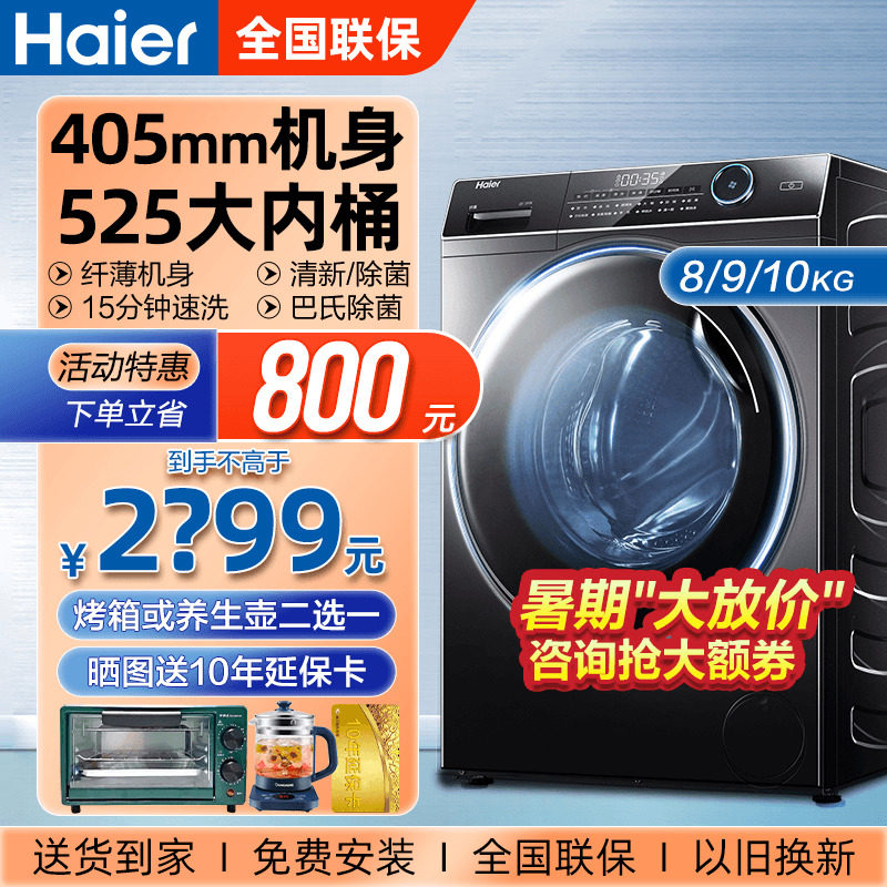 【超薄】海尔纤美滚筒洗衣机全自动8/10公斤小户型家用40cm纤薄款