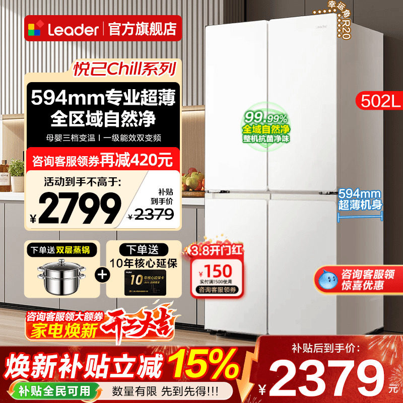 海尔冰箱502升白色Leader十字四开对门超薄一级能效家用电旗舰店 - 海尔智慧家电旗舰店出品