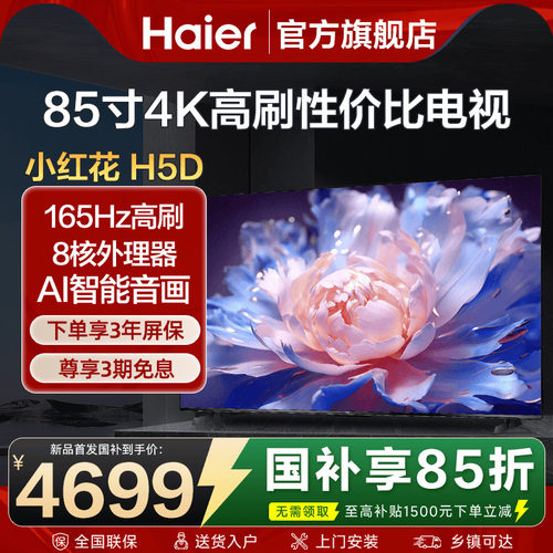 小红花海尔电视机85英寸彩电4K超高清液晶家用平板超薄H5D旗舰店