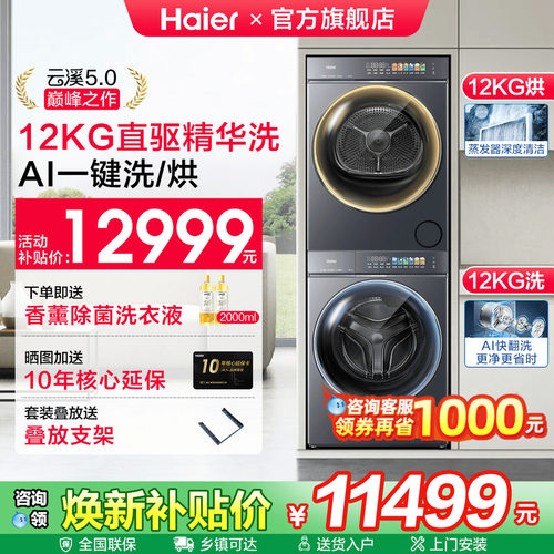 海尔云溪5.0直驱旗舰款洗烘套装