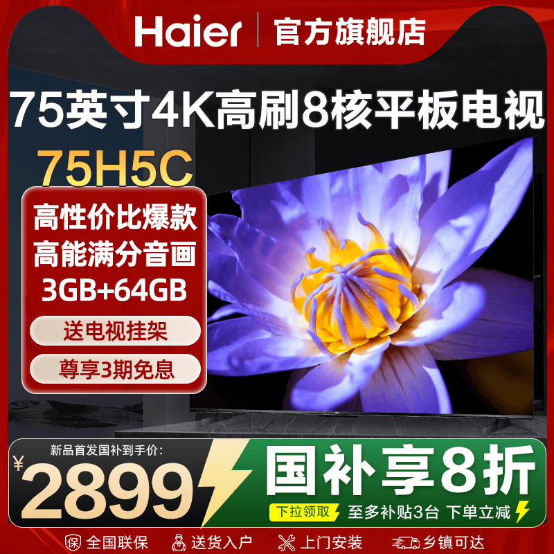 海尔电视75英寸85彩电4K超高清液晶家用平板电视机超薄H5C旗舰店