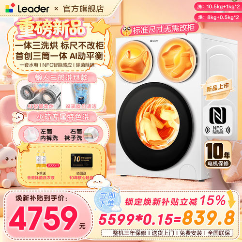 海尔统帅三筒洗烘一体旗舰标尺版