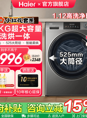 [官仓]海尔12KG洗烘一体全自动家用滚筒洗衣机以旧换新补贴HL50DS