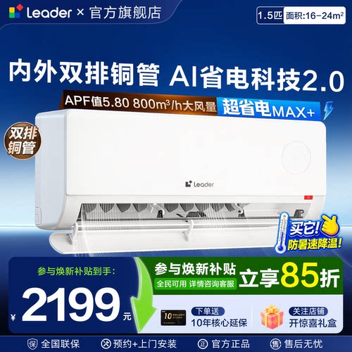 内外双排铜管海尔空调Leader挂机1.5匹统帅一级能效家用旗舰店