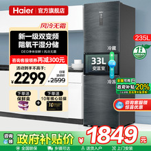 一级能效海尔电冰箱235L升风冷无霜家用小型三开门小户型官方旗舰