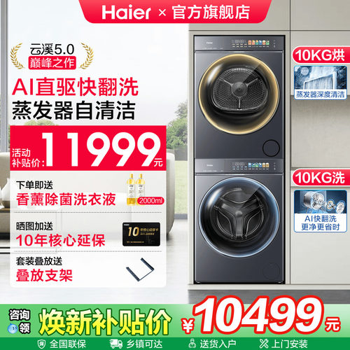 海尔云溪5.0直驱旗舰款洗烘套装