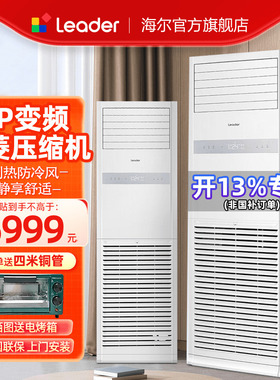 【5匹】海尔Leader中央空调5匹柜机空调商用380V冷暖大风量YTF82