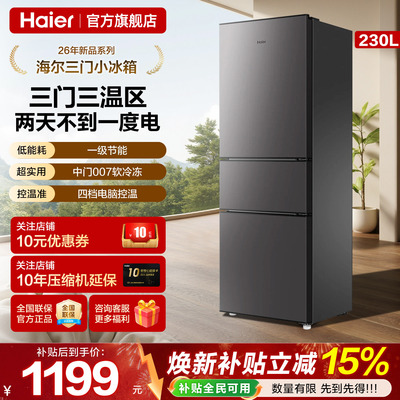 【26年新款】海尔冰箱三开门230升小型一级能效宿舍家用旗舰正品