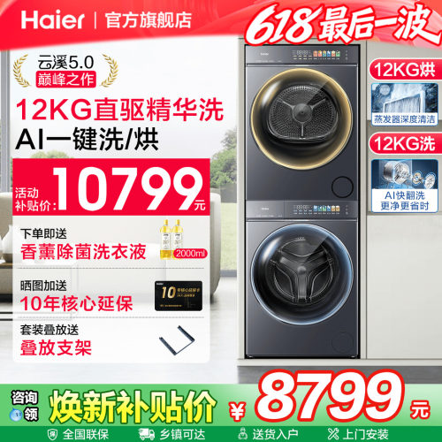 海尔云溪5.0直驱旗舰款洗烘套装