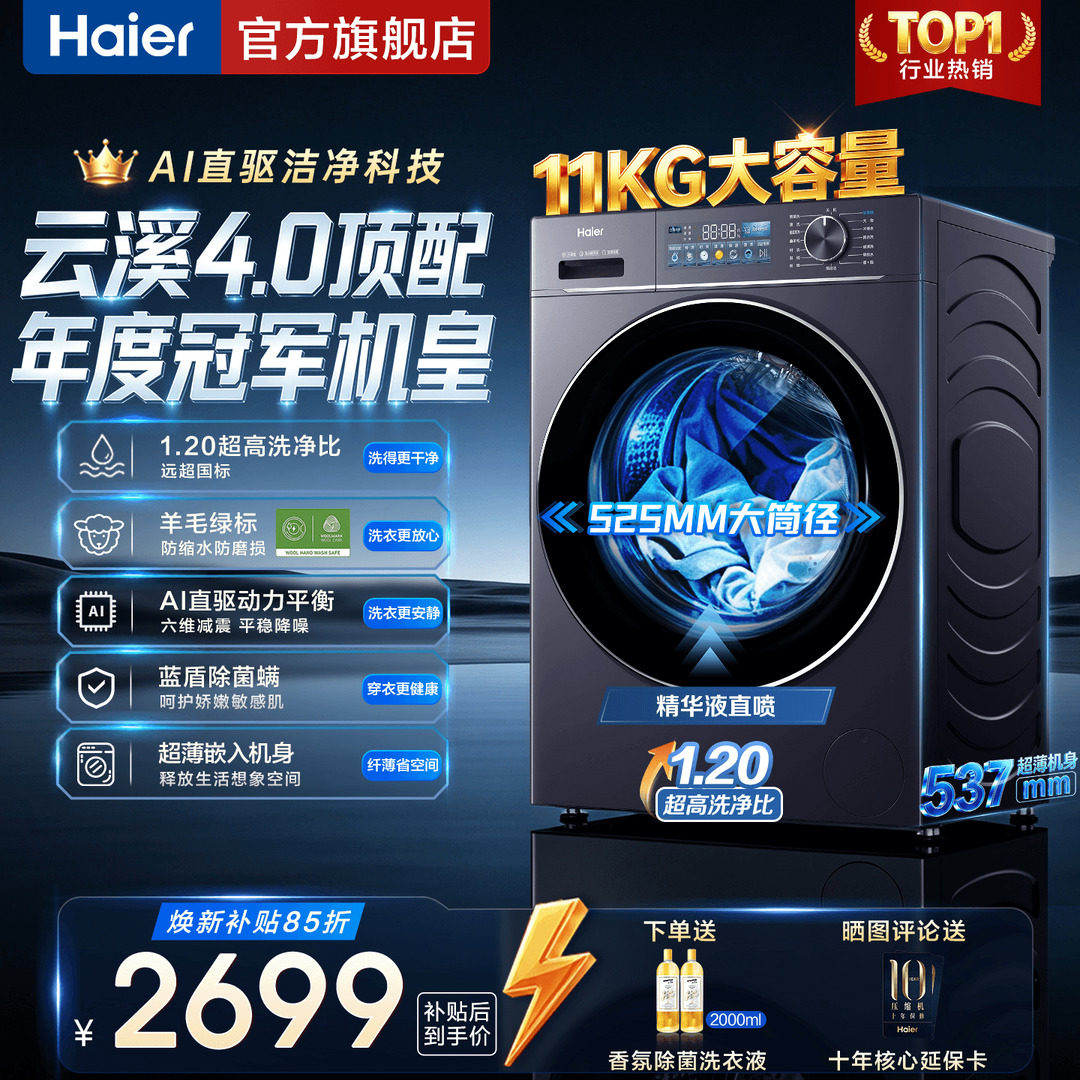 海尔云溪4.0直驱大筒径精华洗