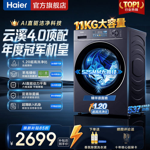海尔云溪4.0直驱大筒径精华洗