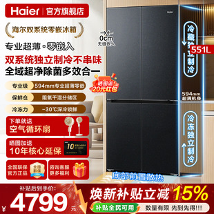 旗舰机皇双系统海尔冰箱551L零嵌入式超薄十字四门家用风冷官方
