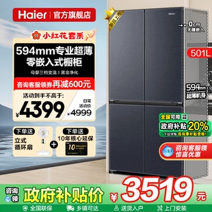 十字四门一级家用无霜旗舰店 换新补贴海尔电冰箱501L超薄零嵌入式