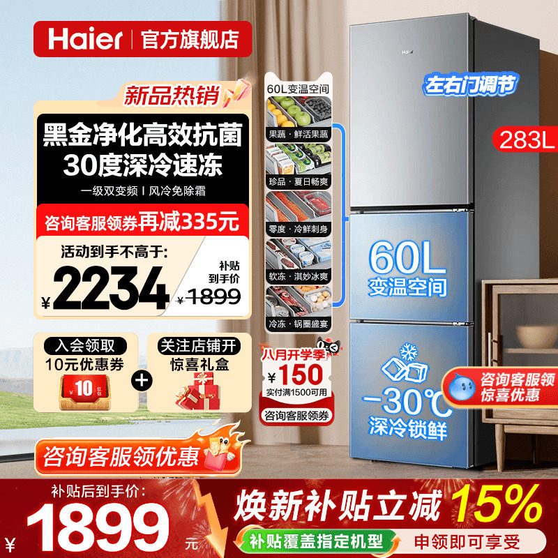 海尔冰箱283L三开门小户型家用大容量风冷无霜一级能效官方旗舰店