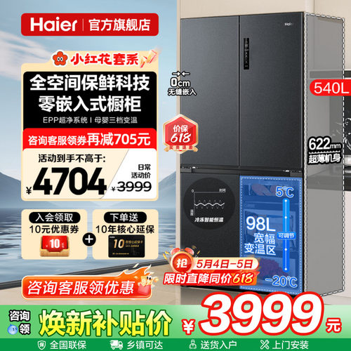 [全空间保鲜]海尔电冰箱540L零嵌入式一级能效家用十字四门旗舰店