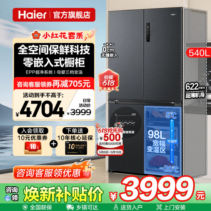 [全空间保鲜]海尔电冰箱540L零嵌入式一级能效家用十字四门旗舰店