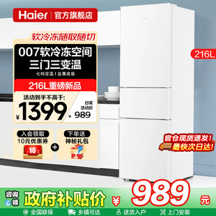 海尔电冰箱216L三开门节能家用出租房宿舍小型省电白色官方旗舰店