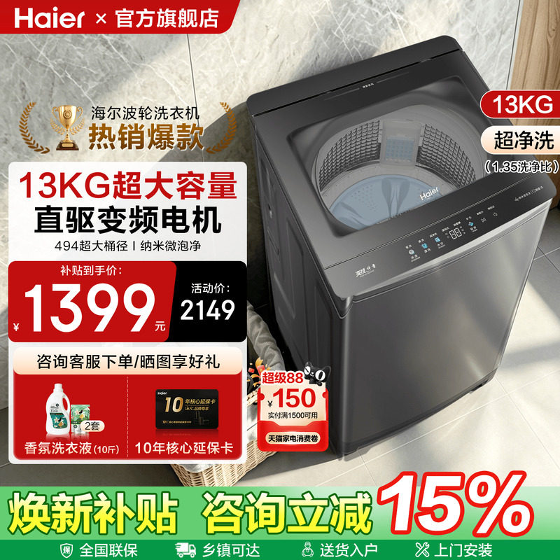 [国家补贴]海尔大容量12/13公...
