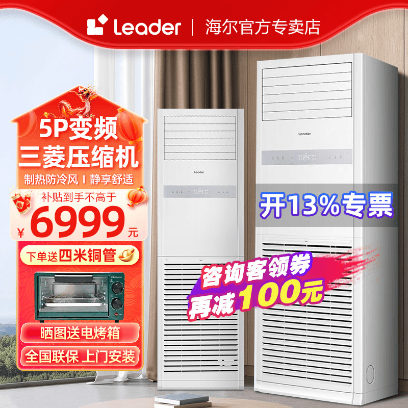 【变频】海尔Leader中央空调5匹柜机空调商用380V强劲冷暖大风量-封面