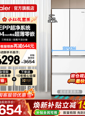 宽70超薄海尔冰箱412升白色零嵌入式法式多门一级能效家用旗舰店
