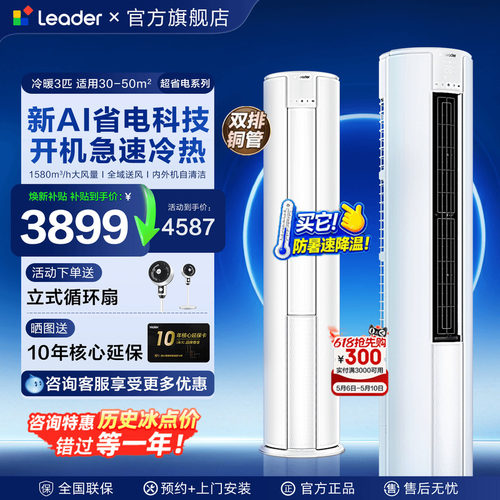 新品海尔空调大3匹Leader柜机2P立式空调客厅一级能效家用旗舰店